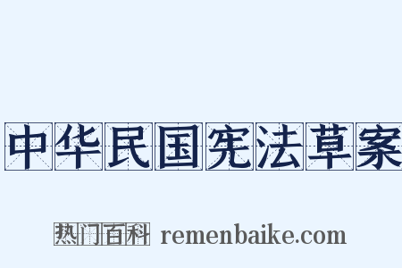 中华民国宪法草案是什么意思的图片
